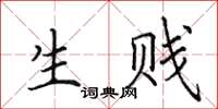 田英章生贱楷书怎么写