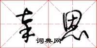 王冬龄辜恩草书怎么写