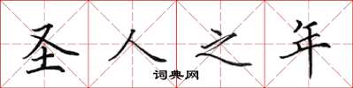 田英章圣人之年楷书怎么写