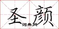 田英章圣颜楷书怎么写
