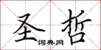 田英章圣哲楷书怎么写