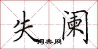 田英章失阑楷书怎么写