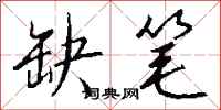 钱沛云缺笔行书怎么写