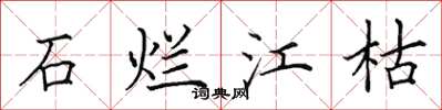 田英章石烂江枯楷书怎么写