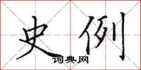 田英章史例楷书怎么写