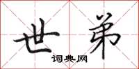 田英章世弟楷书怎么写