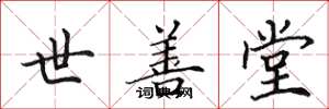 田英章世善堂楷书怎么写
