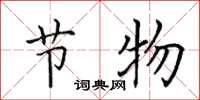 田英章节物楷书怎么写