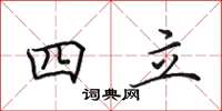 田英章四立楷书怎么写