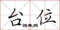田英章台位楷书怎么写