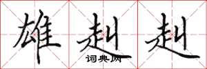 田英章雄赳赳楷书怎么写