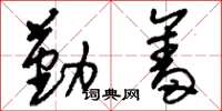 刘少英勤奋草书怎么写