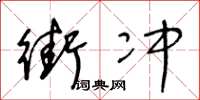 王冬龄街冲草书怎么写