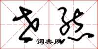 刘少英世态草书怎么写