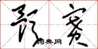 刘少英预赛草书怎么写