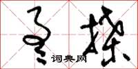 刘少英通牒草书怎么写