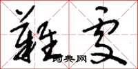刘少英难处草书怎么写