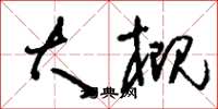 刘少英大概草书怎么写