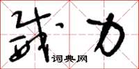 刘少英威力草书怎么写