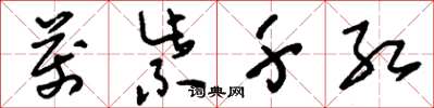 刘少英万紫千红草书怎么写