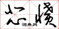 刘少英悲愤草书怎么写