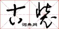 刘少英古装草书怎么写