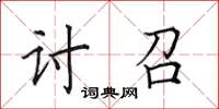 田英章讨召楷书怎么写
