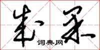 刘少英成果草书怎么写