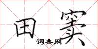 田英章田窦楷书怎么写