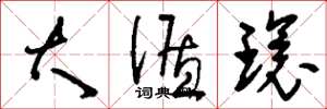 刘少英大循环草书怎么写