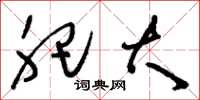 刘少英肥大草书怎么写