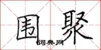 田英章围聚楷书怎么写