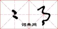 刘少英二月草书怎么写