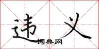 田英章违义楷书怎么写