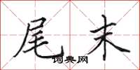 田英章尾末楷书怎么写