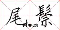 田英章尾鬃楷书怎么写