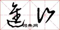 刘少英进行草书怎么写