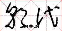 刘少英朝代草书怎么写