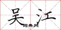 田英章吴江楷书怎么写