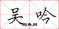 田英章吴吟楷书怎么写
