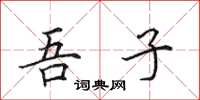 田英章吾子楷书怎么写