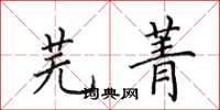 田英章芜菁楷书怎么写