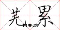 田英章芜累楷书怎么写