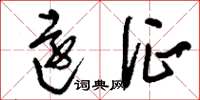 刘少英远征草书怎么写