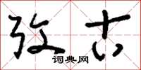 刘少英考古草书怎么写