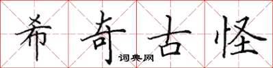 田英章希奇古怪楷书怎么写