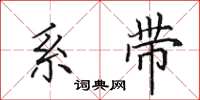 田英章系带楷书怎么写