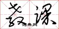 刘少英教课草书怎么写