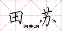 田英章田苏楷书怎么写