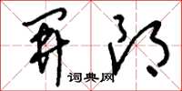 刘少英开朗草书怎么写